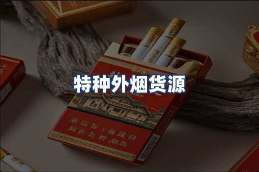 特种外烟货源
