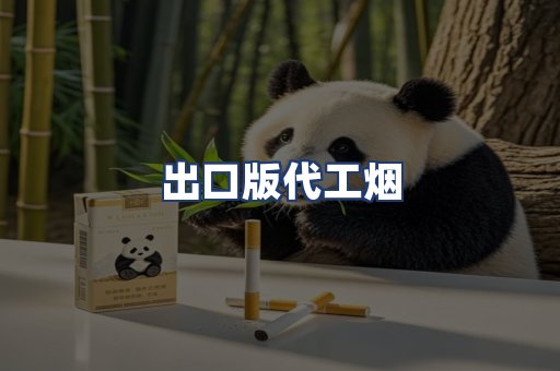 出口版代工烟